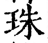 文字珠