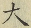 글자 大