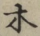 글자 木