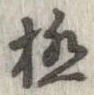 已定位極