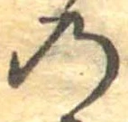 位置定マレル𛂙