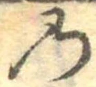 位置定マレル𛂙