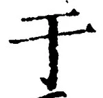文字于