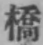 字橋