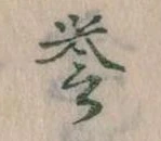 誉 위치 확인됨
