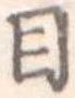 目，已得其位