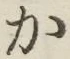 字か