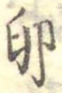 位置 確認된 卵