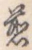 煎 위치 확인됨