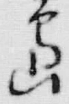 Chữ 島