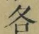 文字各