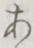 文字 あ