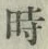 字時