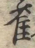 雀 위치 확인됨