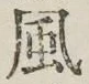 글자 風