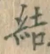 글자 結