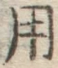 字用