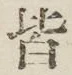 글자 皆
