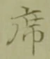글자 席