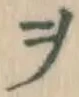 文字ヲ