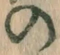 字の