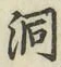 文字洞