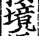 글자 境