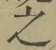 글자 之