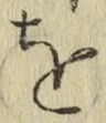 글자 を
