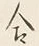 Character 合
