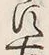 Chữ 古