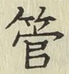 文字管