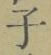 글자 子