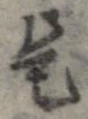 已定位是