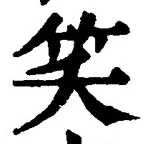 字笑