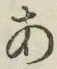 文字 あ