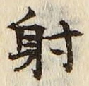 글자 射
