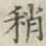 Chữ 稍