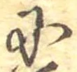 Đã định vị 𛂋