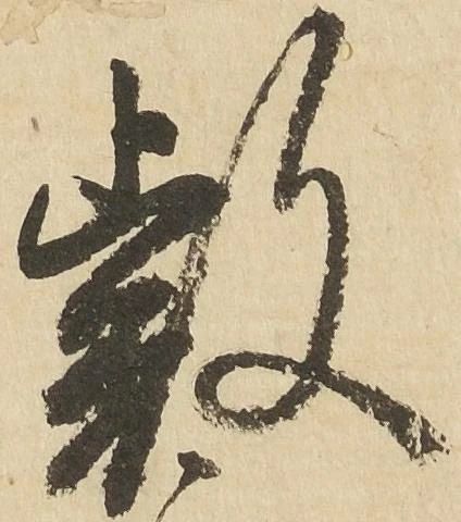 Đã định vị 叡