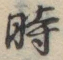位置定マレル時