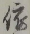 글자 依