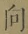 글자 向