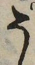 位置定マレル𛁚