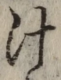 글자 汁