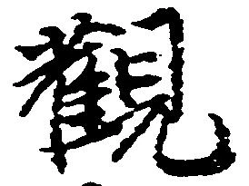 已定位観