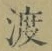 글자 渡