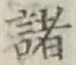 글자 諸