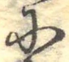 Đã định vị 𛂋