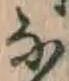 글자 な